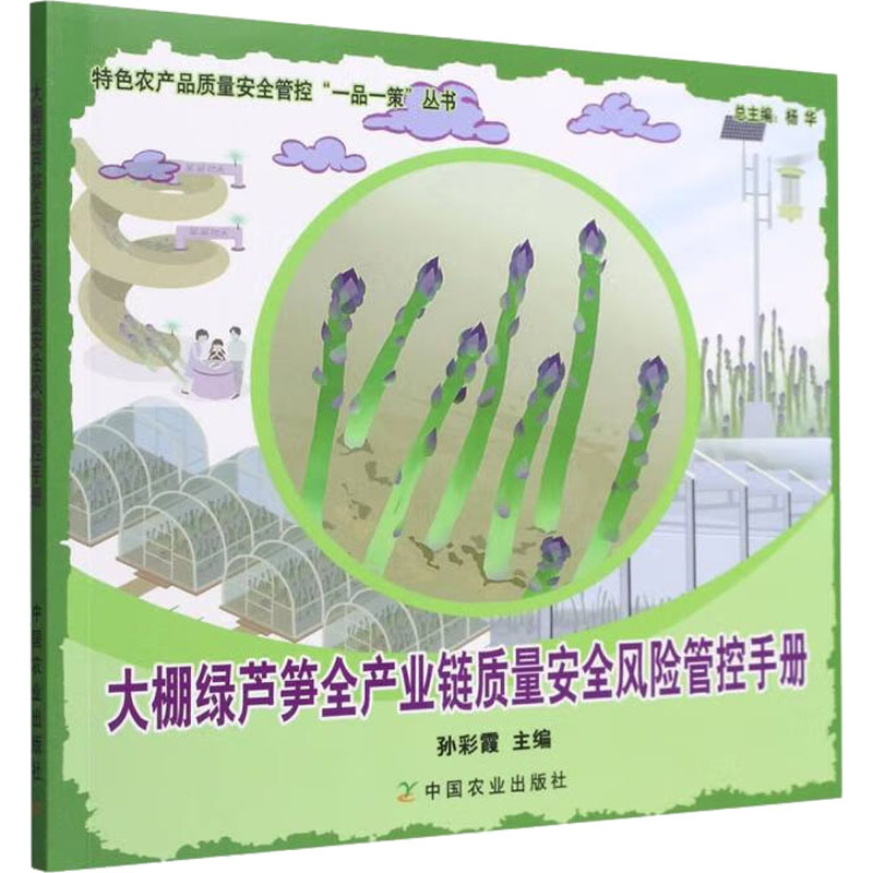 正版新书】大棚绿芦笋全产业链质量安全风险管控手册孙彩霞 编978