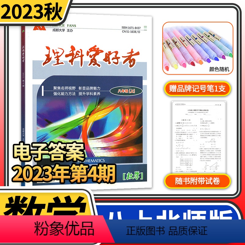 八年级上册数学北师大版 八年级/初中二年级 [正版]理科文科爱好者八年级下册上册语文英语人教版数学北师大版物理教科版 课