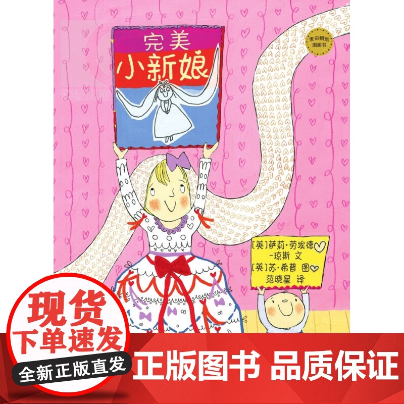 完美小新娘 萨莉 劳埃德 琼斯 3-8岁 正版图书籍 少年儿童出版社 世纪出版高清大图