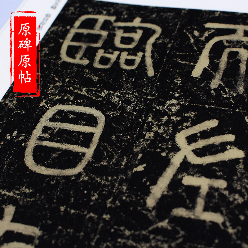 [正版] 中条山靖院道堂铭 历代碑帖精粹 唐袁滋 篆书毛笔古帖碑帖书法练字帖 附简体旁注技法解析 篆书碑帖毛笔字帖 安高清大图