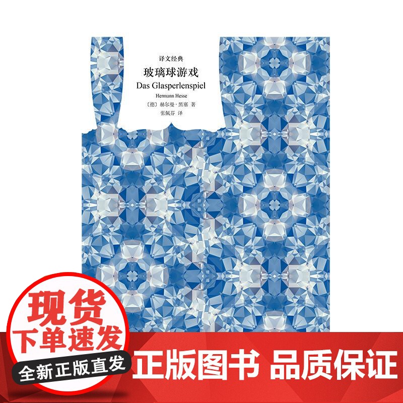 玻璃球游戏 译文经典译文出版社德语文学黑塞高清大图