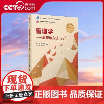 【央视网】管理学 原理与方法 第八版 周三多 复旦博学系列书籍大学教材管理学原理管理方法管理类专业MBA教材考研用书 S