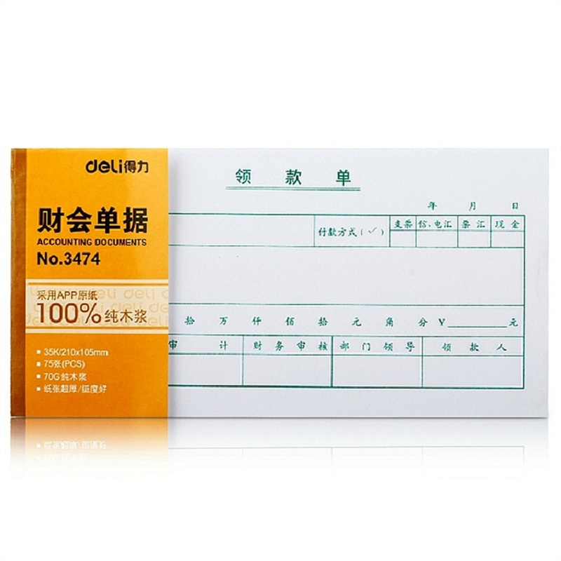 [精选]得力 3474领款单(白色)(本) (20本价格)