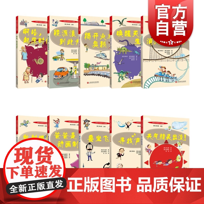百读不厌的科学小故事10册 爸爸是动画制作人/天气精灵出没/唤醒灭绝的生物/消失的过山车/啊哈起床时间到上海科学技术文献高清大图