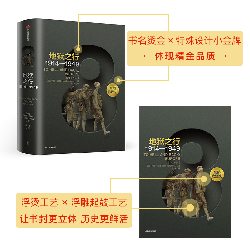 [正版]企鹅欧洲史8 地狱之行 1914-1949 伊恩克肖 著 出版社图书 书籍