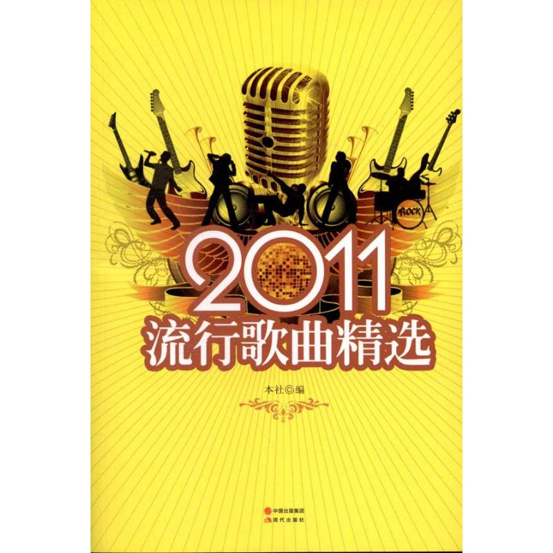 正版新书]2011流行歌曲精选本社9787514305098高清大图