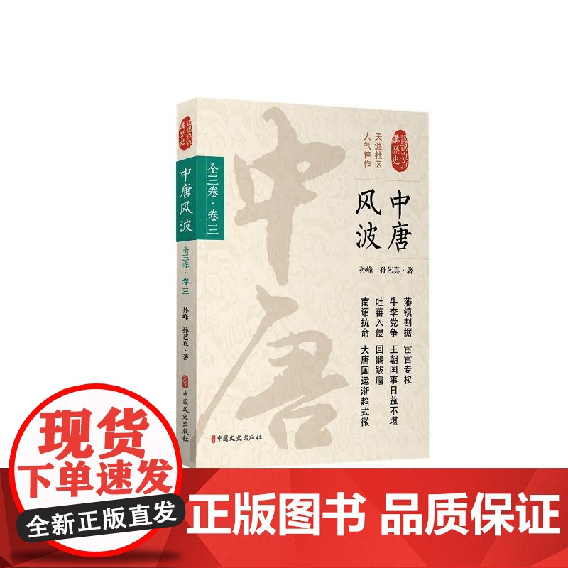 中唐风波·第三卷(认认真真讲历史) 孙峰 中国文史出版社 正版书籍高清大图
