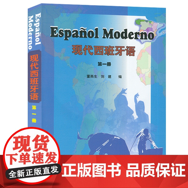正版 2008版现代西班牙语1第一册学生用书 大学西班牙语专业教材 大学西班牙语 高校西班牙语专业课程 西班牙语自学书西高清大图
