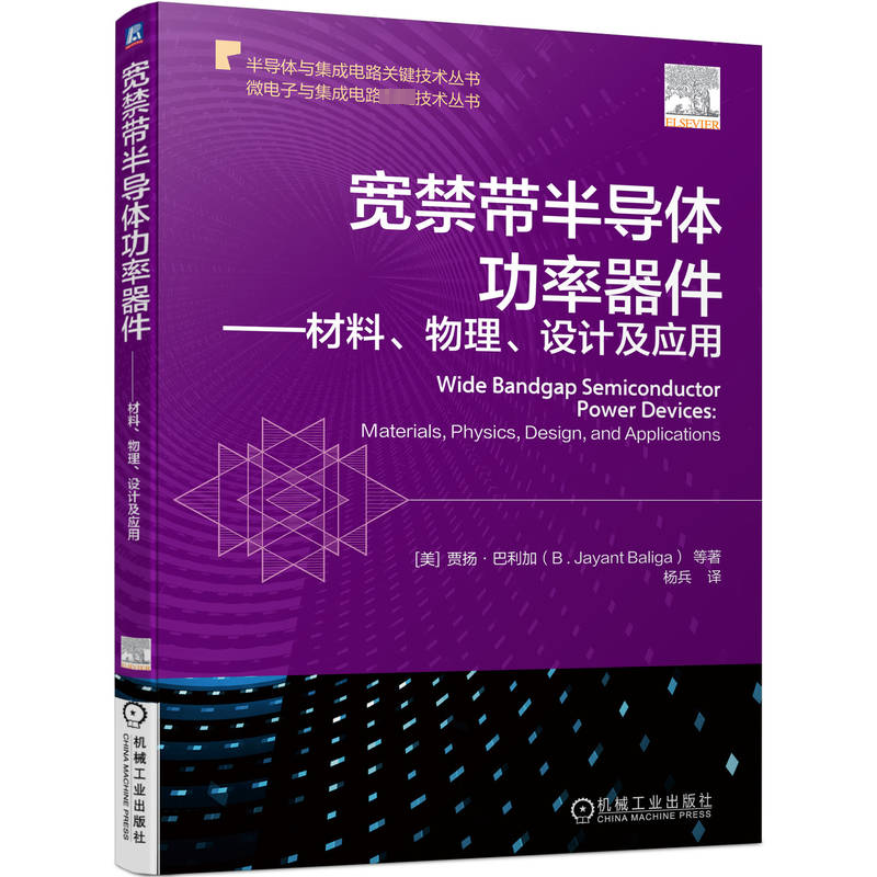 正版新书】宽禁带半导体功率器件——材料、物理、设计及应用(美)