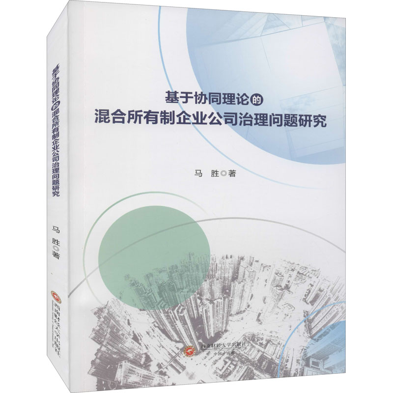 [M]基于协同理论的混合所有制企业公司治理问题研究 马胜 著 -9787550451148高清大图