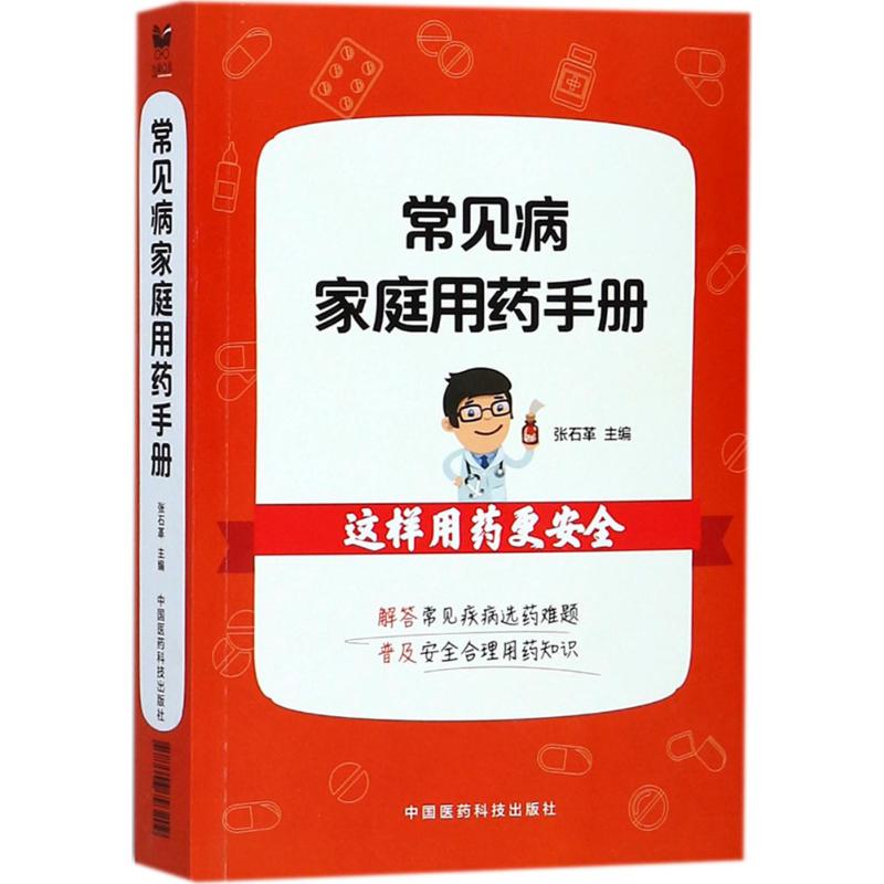 常见病家庭用药手册