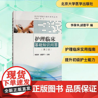 护理临床基础知识问答(第2版) 李葆华,胡晋平 编 北京大学医学出版社 护理 护理学