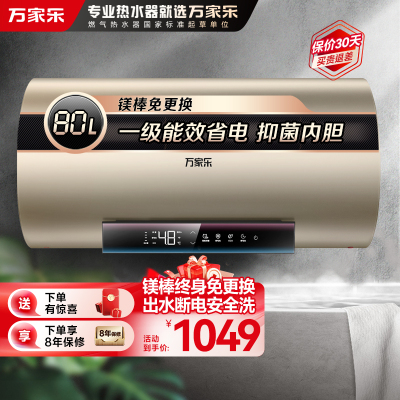万家乐电热水器D80-FW3S 一级能效