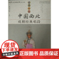 中国西北戏剧经典唱段（八）