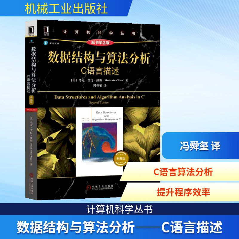 [M]数据结构与算法分析:C语言描述(原书第2版)典藏版-9787111621959