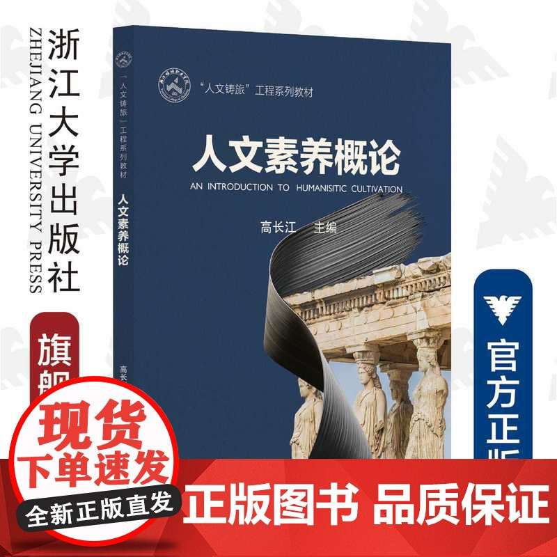 人文素养概论(人文铸旅工程系列教材)/高长江/浙江大学出版社