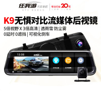 任我游K9新款流媒体后视镜行车记录微光夜视双镜头倒车影像一体1296P