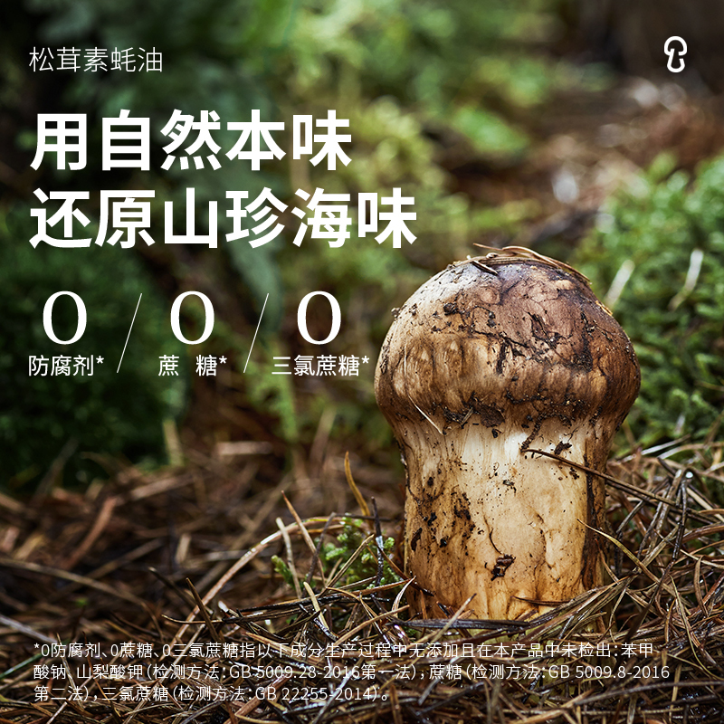 松鲜鲜松茸素蚝油235g*3 0防腐剂 使用零卡糖更健康 松茸提鲜