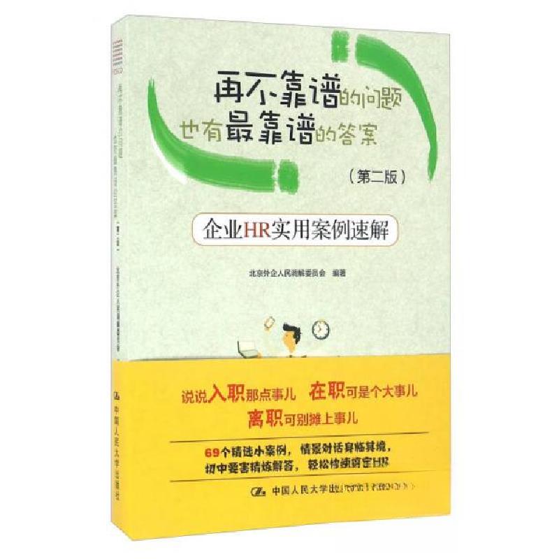 正版新书]再不靠谱的问题也有最靠谱的答案 企业HR实用案案例速高清大图