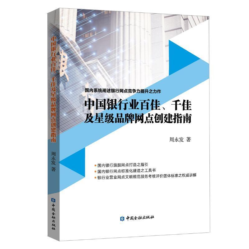 正版新书】中国银行业百佳、千佳及星级品牌网点创建指南周永发97