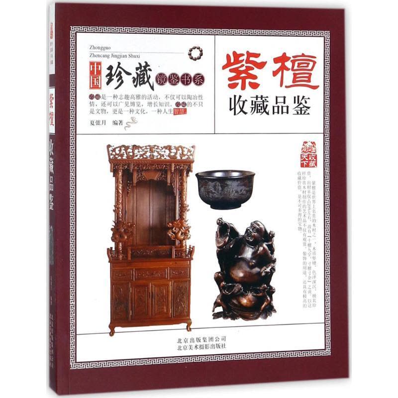 正版新书]紫檀收藏品鉴夏弦月9787805019666图片