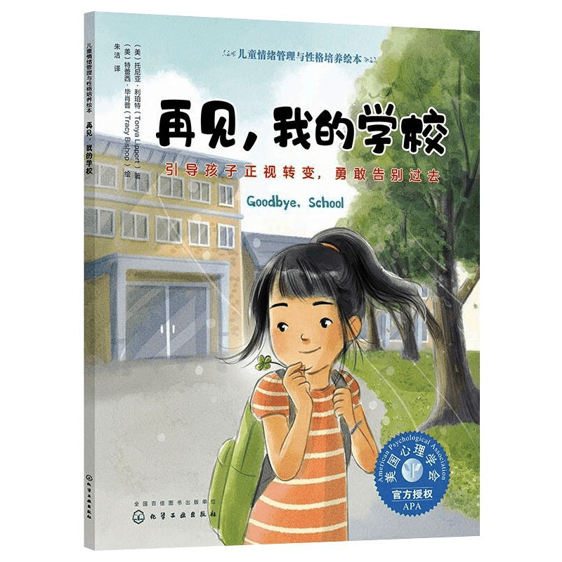 [M]再见,我的学校 引导孩子正视转变,勇敢告别过去-9787122384072图片