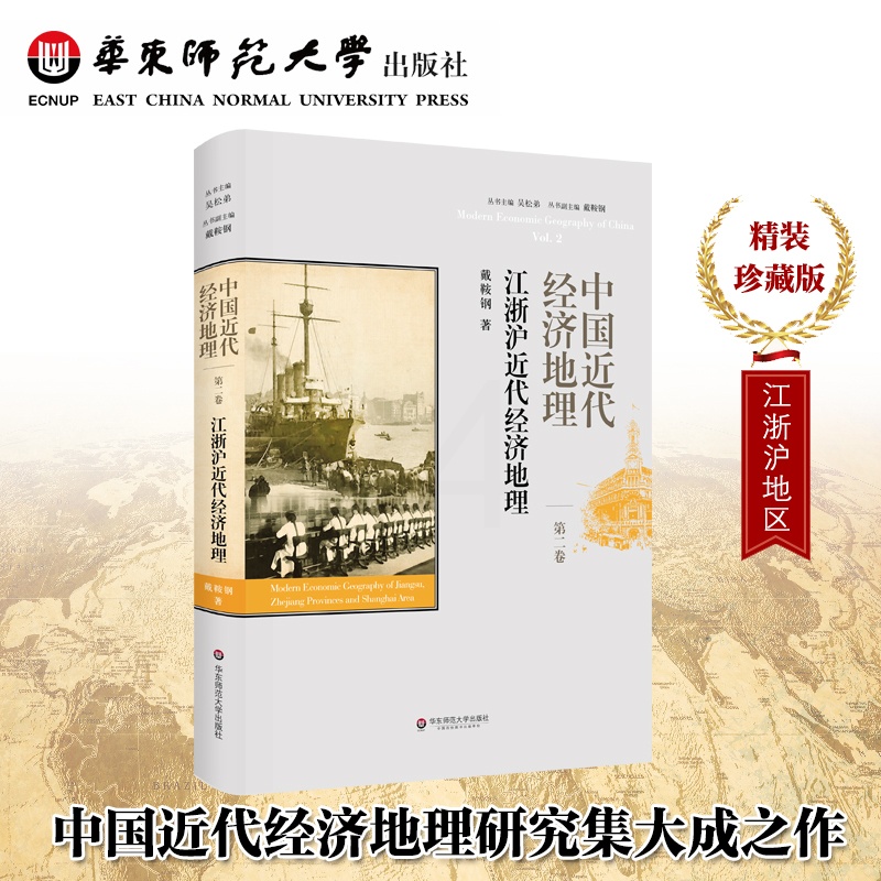 [正版]中国近代经济地理第2卷 江浙沪近代经济地理 戴鞍钢 精装图书 华东师范大学出版社高清大图