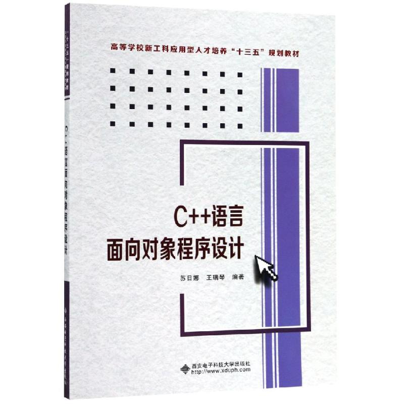 正版新书】C++语言面向对象程序设计/苏日娜苏日娜,王瑞琴编著
