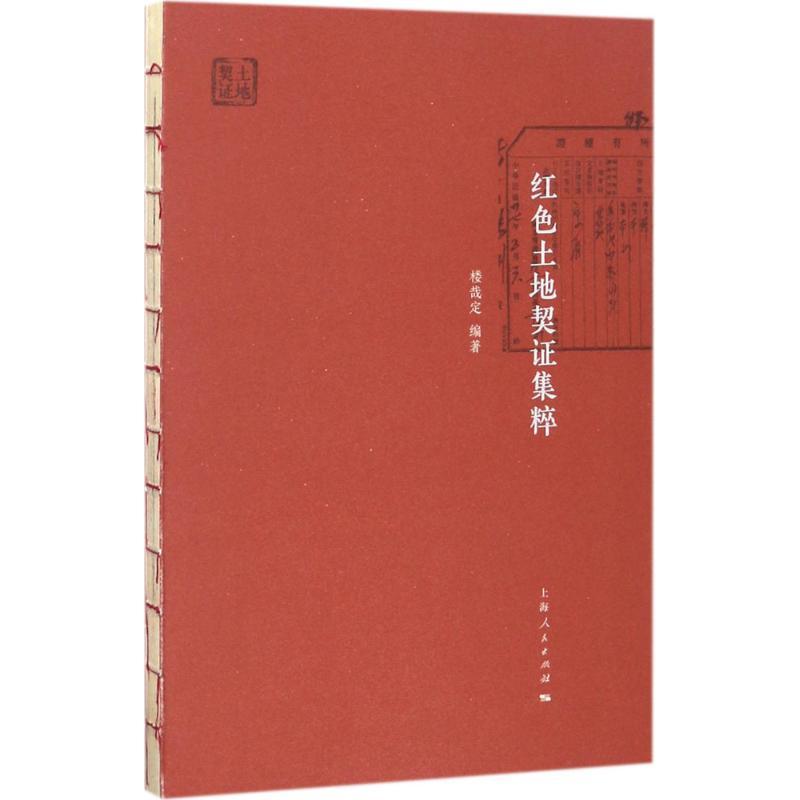 红色土地契证集粹 楼哉定 编著 艺术 文轩网