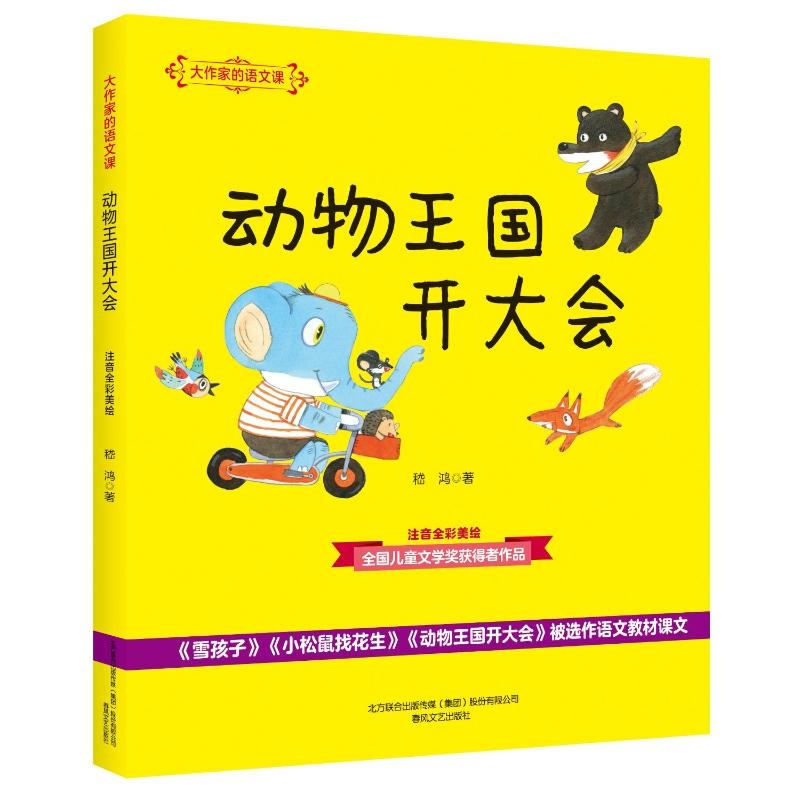 【M】动物王国开大会(注音全彩美绘)/大作家的语文课-9787531355694