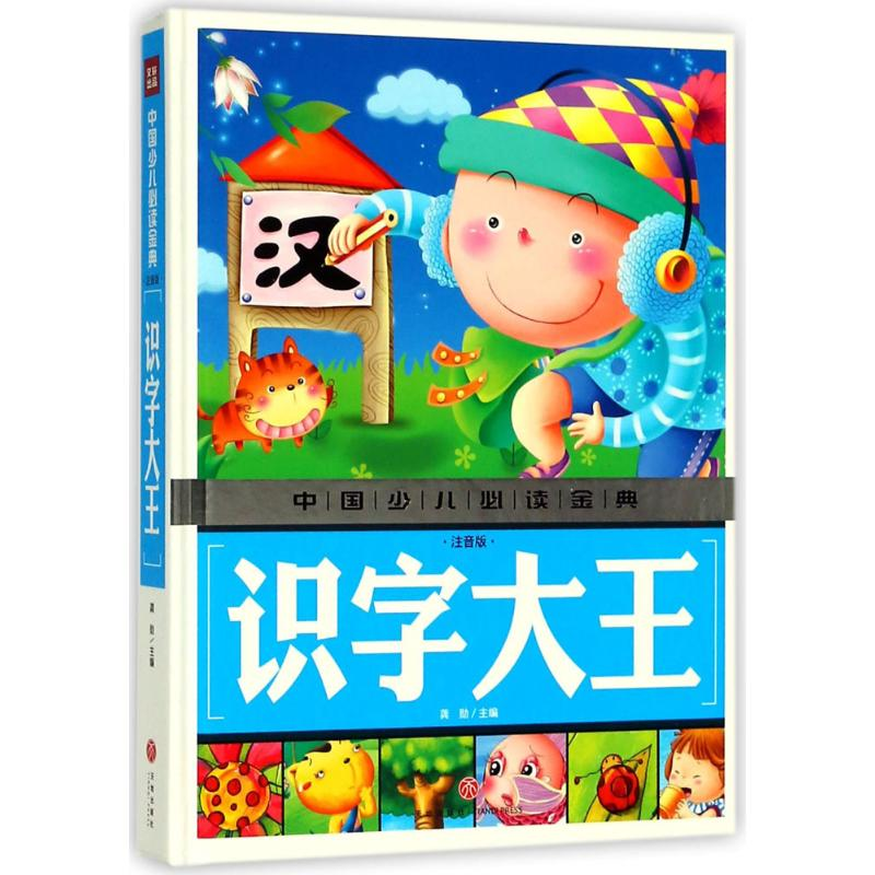 醉染图书识字大王9787545535655高清大图