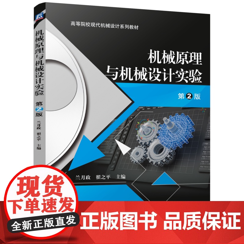 正版 机械原理与机械设计实验 第2版 兰月政 翟之平 9787111778080 机械工业出版社 教材高清大图