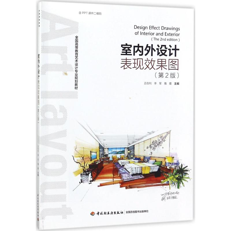 正版新书]室内外设计表现效果图(第2版)吕在利9787518416226高清大图
