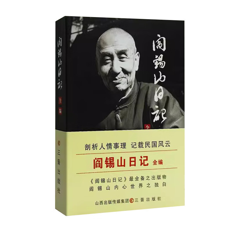 [正版]阎锡山日记 阎锡山著 一本走进阎锡山内心世界而求证其成败经 记录了阎锡山在台湾的行踪与思想 山西古籍出版 97