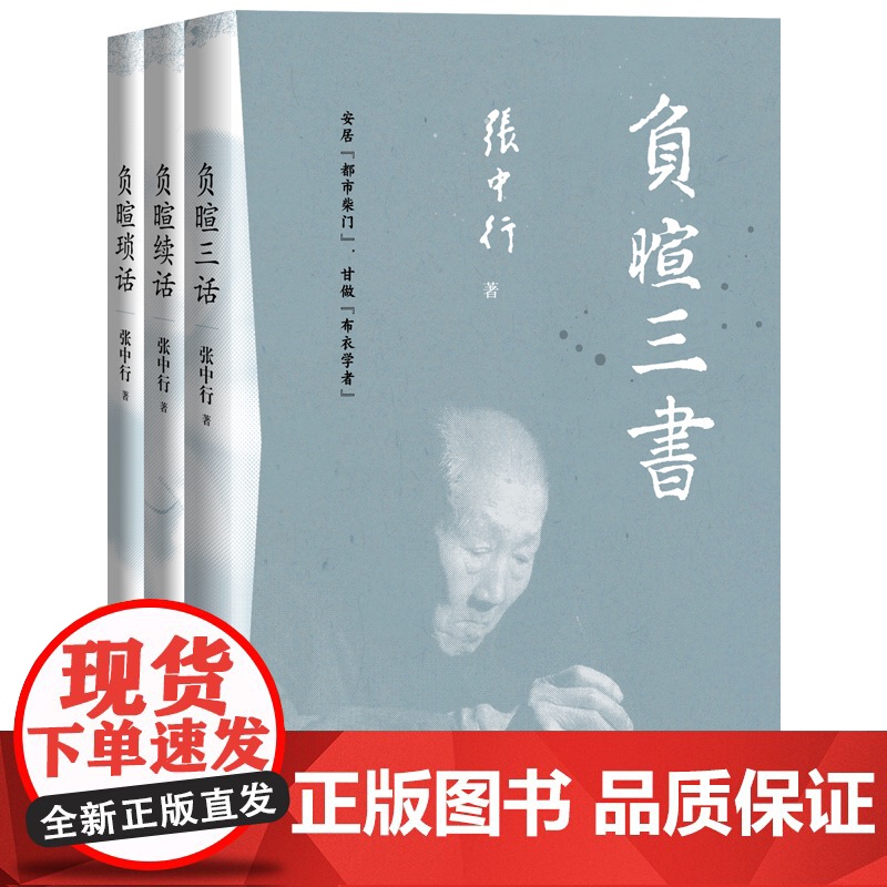 负暄三书 与季羡林 金克木并称“燕园三老” 张中行人文随笔经典 安居“都市柴门” 追忆觉醒年代的北大往事 新经典高清大图