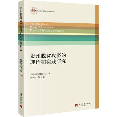 醉染图书贵州脱贫攻坚的理论和实践研究9787515411927