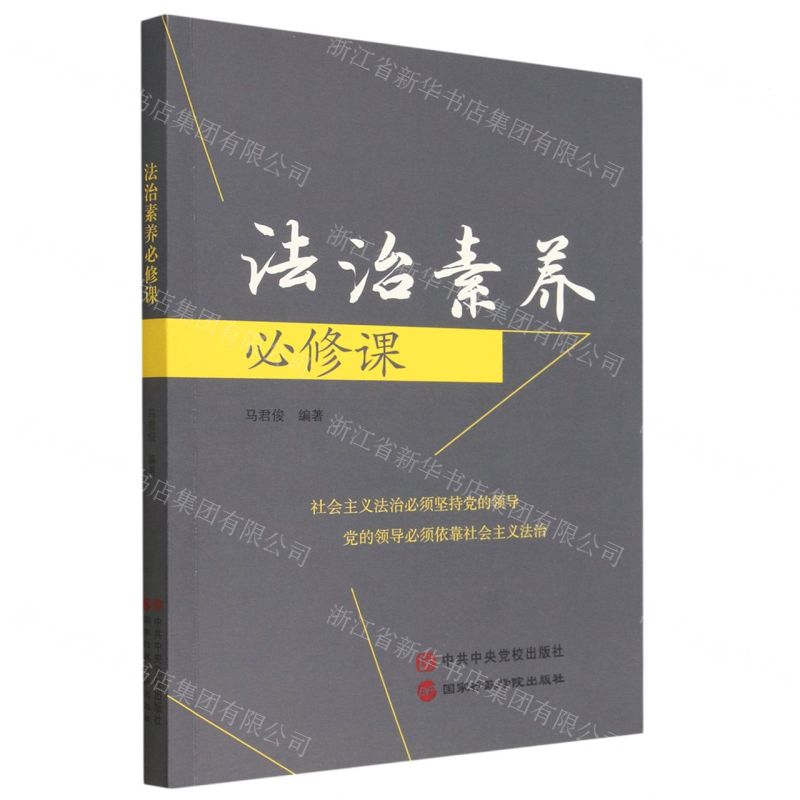 【N】法治素养必修课-9787515026596