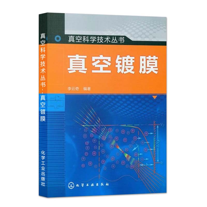 [正版]全5册薄膜材料与薄膜技术+真空镀膜技术与应用+真空镀膜+现代离子镀膜技术+光学真空镀膜技术 薄膜材料真空制备高清大图