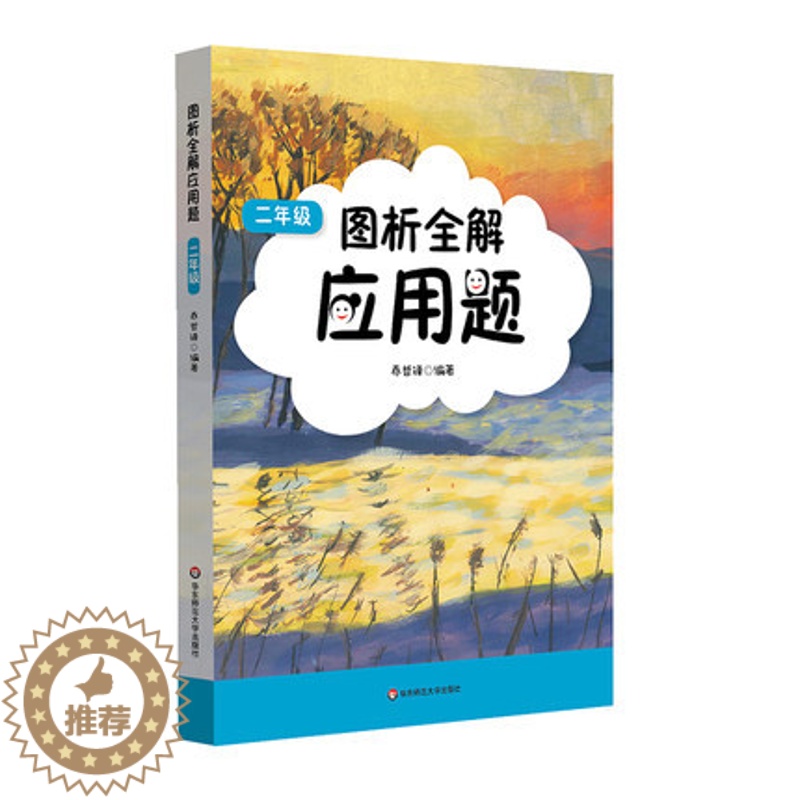 [醉染正版]正版 2019二年图析全解应用题 二年 同步专项类辅导用书 小学2年数学应用题专项训练 华东师范大学高清大图