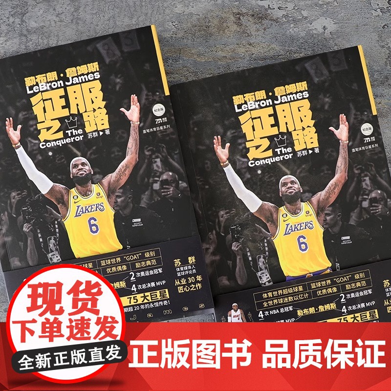 [央视网赠海报+四冠贴纸]勒布朗詹姆斯 征服之路 苏群全新作品倾情力作 詹姆斯的重要时刻NBA球星勒布朗詹姆斯自传 体育高清大图