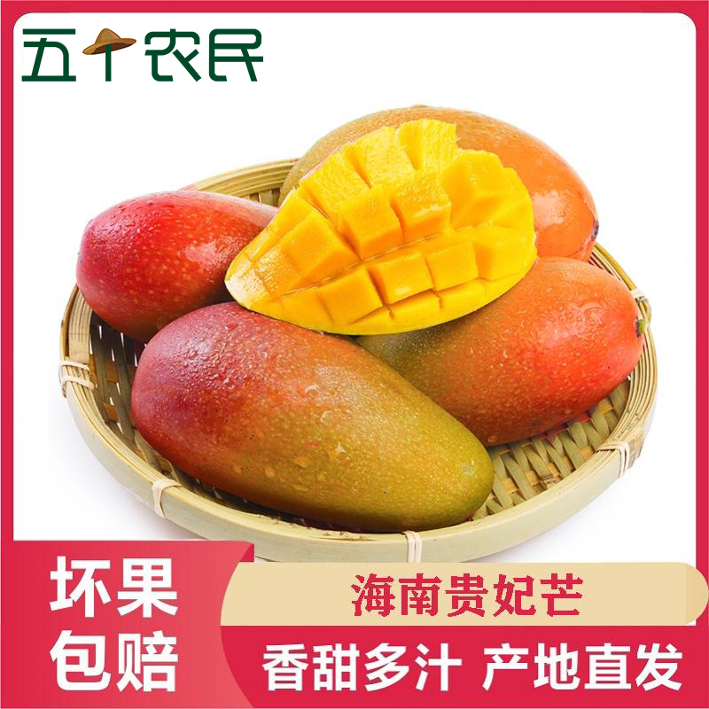 [五个农民]精品海南贵妃芒3斤中果装应季超甜芒果新鲜水果