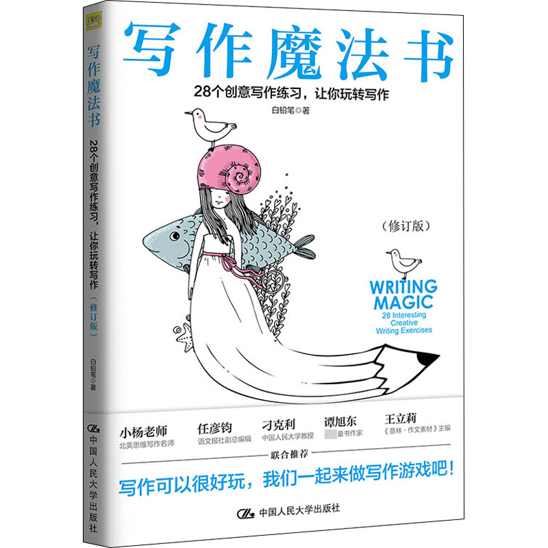 【M】写作魔法书 28个创意写作练习,让你玩转写作(修订版) 白铅笔 著 -9787300269481