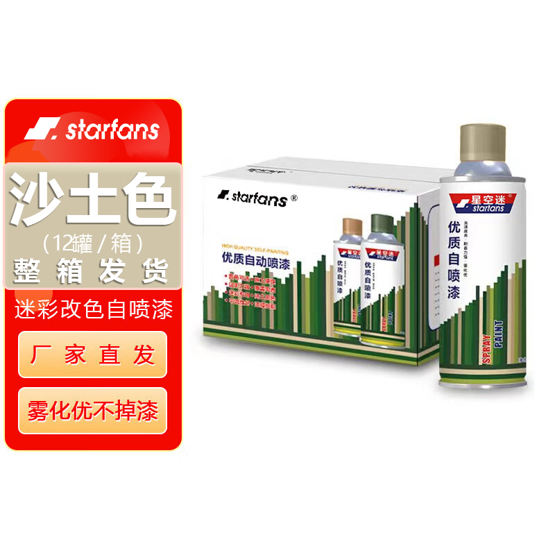 starfans 自喷漆迷彩涂料特种油漆汽车改色防锈【12罐整箱】 沙土色SE3948