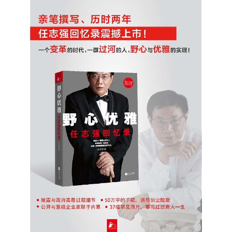 正版新书]野心优雅 :任志强回忆录任志强9787539965598高清大图