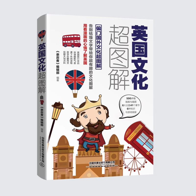 [醉染正版]英国文化超图解 文化震撼之旅-英国 深度旅游攻略风俗人情书籍 了解英国人的生活方式 进而融入英国社会 欣赏到高清大图