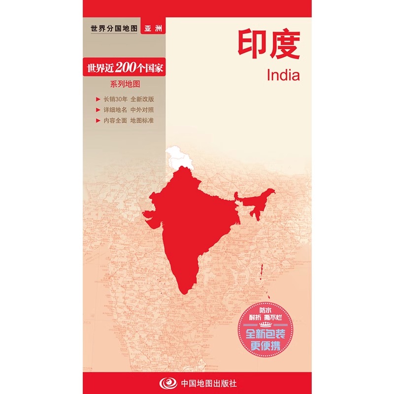 [正版]印度地图 世界分国地图/亚洲 出国交通旅游路线适用 国内出版 中英文对照 大幅面耐撕耐折防水 全新包装便携实用高清大图
