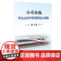 自营 全国铁路客运运价里程接算站示意图（练习版）2K折页 171131527 附赠纸条二维码扫码获取