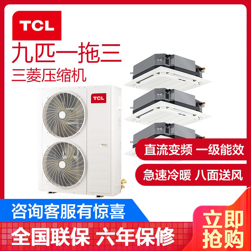 TCL中央空调 9匹一拖三多联机天花机 全直流变频一级能效三菱压缩机 嵌入式冷暖吸顶机 TMV-Vd224W/N1S