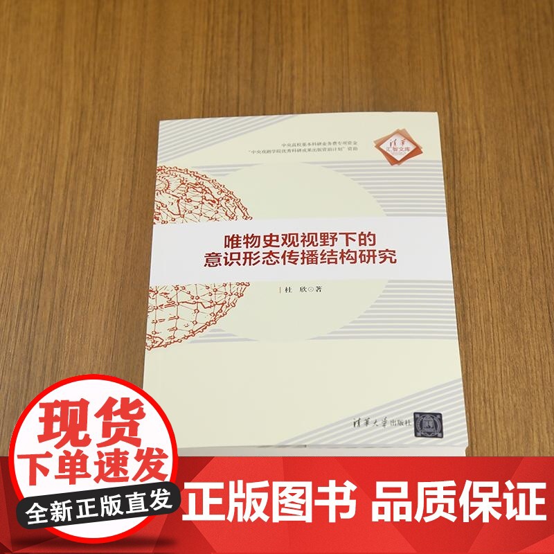 清华正版 唯物史观视野下的意识形态传播结构研究 杜欣 清华大学出版社 传播结构高清大图