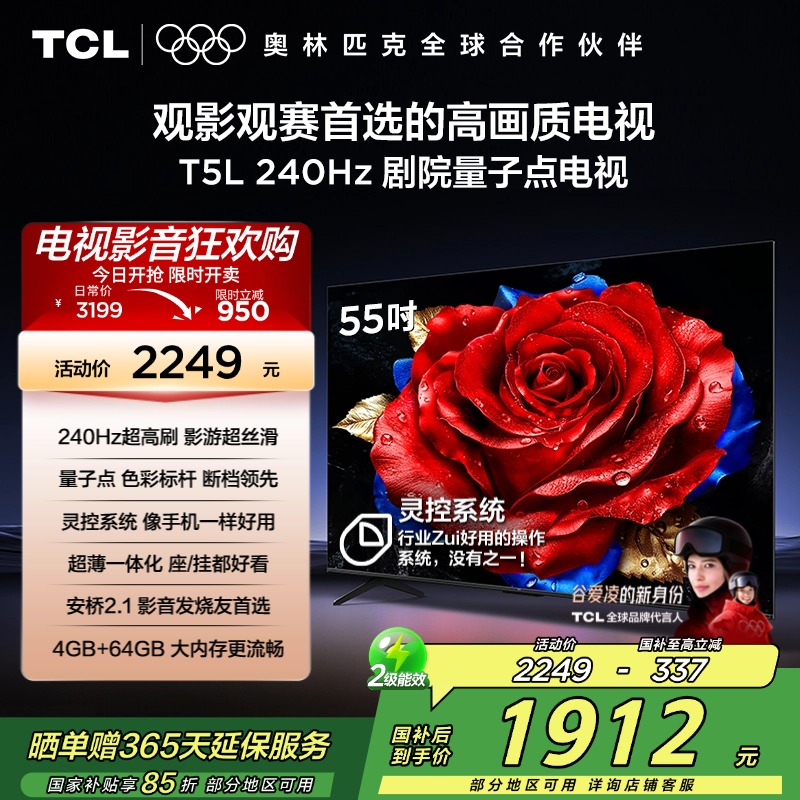 TCL电视 55T5L 55英寸 240Hz高刷 QLED量子点 灵控系统 超薄电视